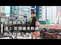 香港摔角手 遇上 街頭健身教練 天台訓練日常 ?