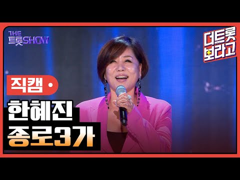 [세로 직캠]한혜진¸ 종로3가 | 트롯쇼 230828