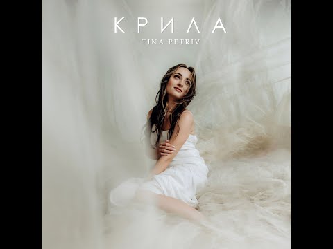 Tina Petriv - Крила (вірш Ліни Костенко) [Official Music Video]