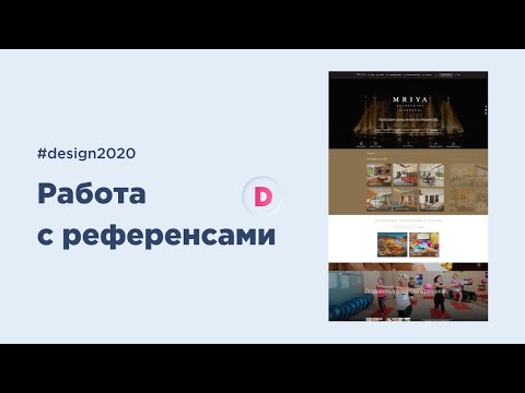 Как работать с референсами в веб дизайне