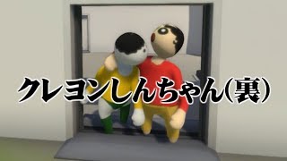 グニャグニャなクレヨンしんちゃん【Human: Fall Flat】