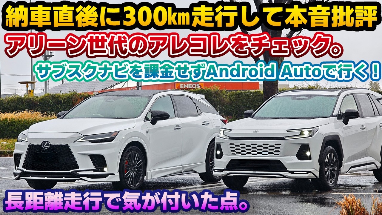 【アリーン世代は凄い】長距離走行本音レビュー！納車された新型RAV4で300㎞走行して色々と忖度なしにチェック。実燃費やサブスクナビを課金せずに新世代で利用するAndroid Autoの使用感も。