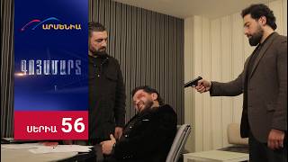 Գոյամարտ, Սերիա 56 / Goyamart