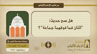 هل صح حديث: ”اثنان فما فوقهما جماعة“؟