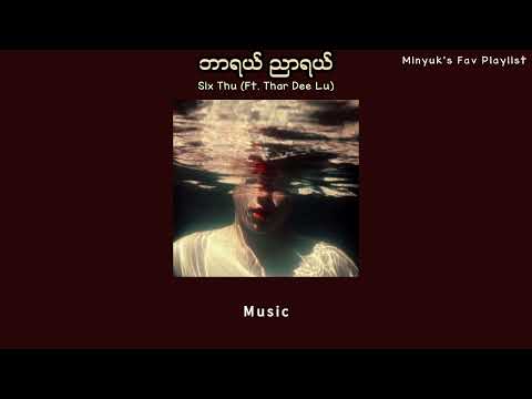 ဘာရယ် ညာရယ် - Six Thu (Ft. Thar Dee Lu) Lyrics Video