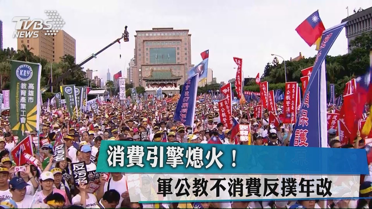 消費引擎熄火！　軍公教不消費反撲年改