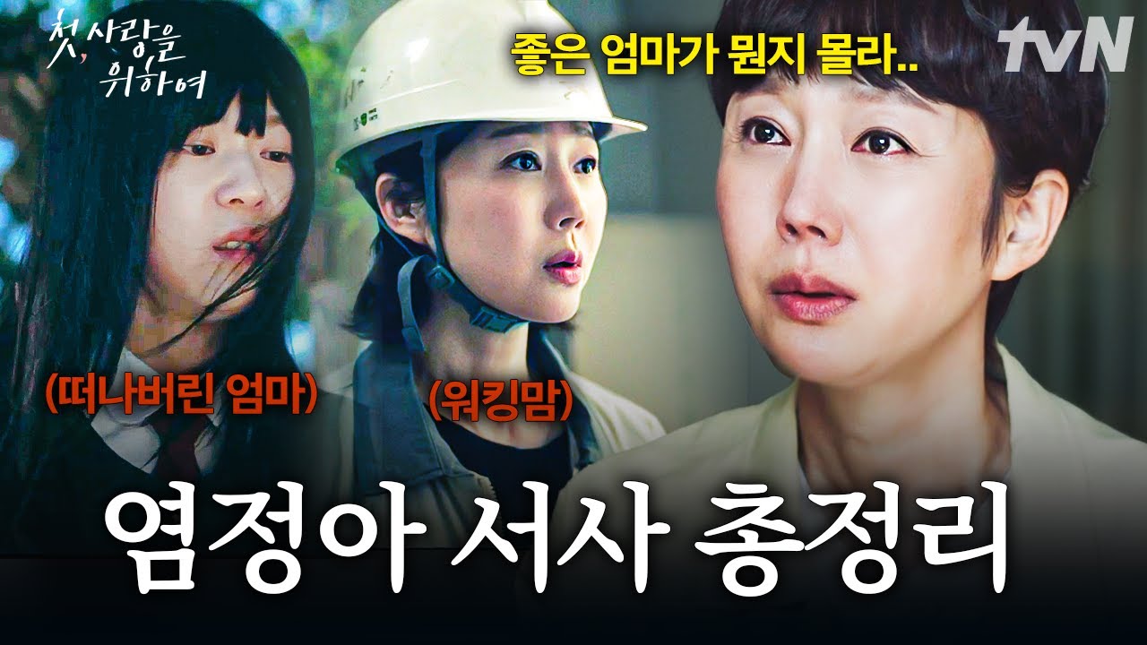 [#첫사랑을위하여] 어린 지안을 홀로 남겨두고 떠난 엄마 😥 좋은 엄마가 되는 방법을 모른 채 엄마가 되?