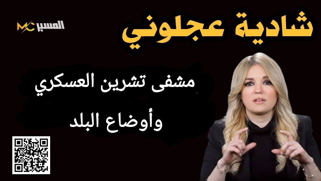 أوضاع البلد  بصراحة مع شادية عجلوني