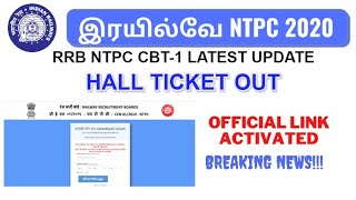 RRB NTPC EXAM HALL TICKET DOWNLOAD OFFICIAL LINK ACTIVATED # RRB NTPC EXAM LATEST UPDATE