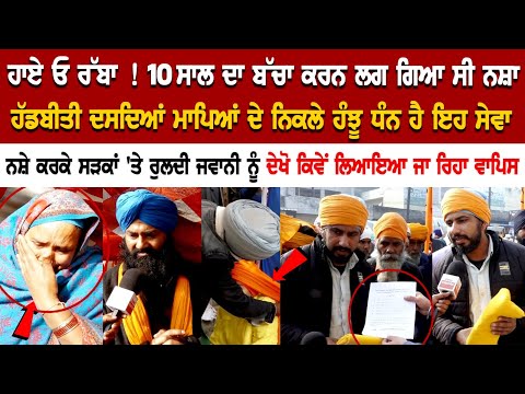 ਹਾਏ ਓ ਰੱਬਾ! 10 ਸਾਲ ਦਾ ਬੱਚਾ ਕਰਨ ਲਗ ਗਿਆ ਸੀ ਨ*ਸ਼ਾ, ਹੱਡਬੀਤੀ ਦਸਦਿਆਂ ਮਾਪਿਆਂ ਦੇ ਨਿਕਲੇ ਹੰਝੂ....