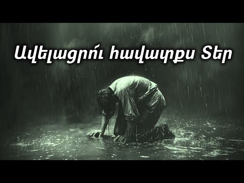Ավելացրո՜ւ հավատքս Տեր - Avelacru havatqs, Ter - Авелацру hаваткс, Тер hogevor erger