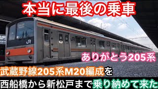 【本当に最後の乗車】武蔵野線205系M20編成を西船橋から新松戸まで本当に最後の乗り納めに行って来た！(ありがとう205系)(2020年10月17日乗車)(2020年10月19日ラストラン)