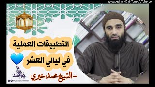 التطبيقات العملية فى الليالى العشر - الشيخ محمد خيري image