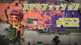 【スプラトゥーン2】スプラトゥーンをチョコる シーズン2 part52 後衛塗り専ブキ編