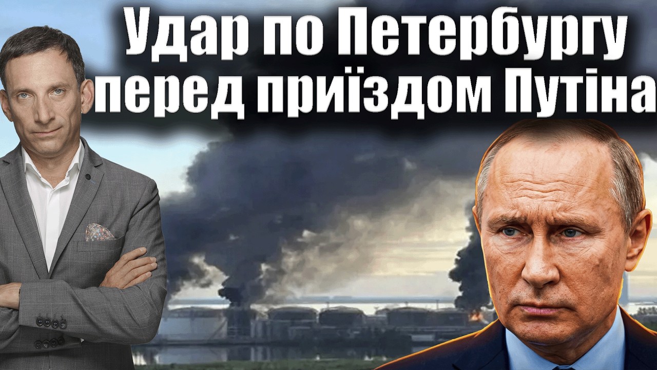 ❗️Удар по Петербургу перед приїздом Путіна | Віталій Портников