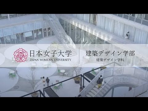 【日本女子大学】建築デザイン学部 建築デザイン学科 紹介MOVIE