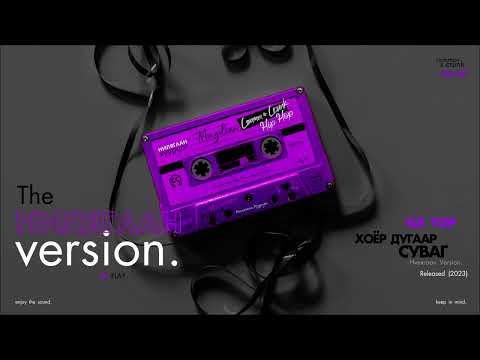 ICE TOP: Hoyr Dugaar Suvag (Nilygaan Version.) (Audio) (CC)