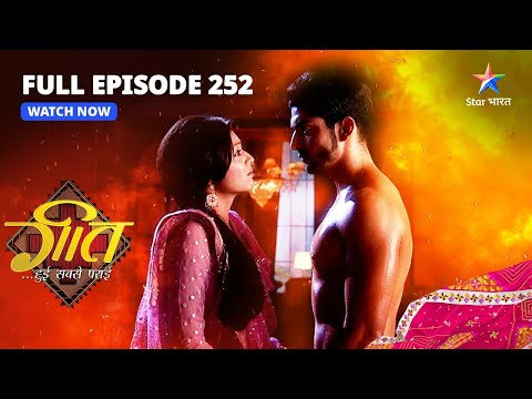 FULL EPISODE-252 | Geet Ne Bataaya Maan Ko Sach | Geet Hui Sabse Parayi | गीत हुई सबसे पराई