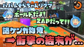 【スプラトゥーン2実況】そらちゃんとパパでリグマ後半戦...敵のブキが何かでケンカ(?)勃発！！そして衝撃の結末が...【パパと三姉妹の100日戦争】