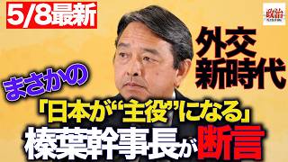 【榛葉幹事長】皇室・外交・国防　榛葉幹事長が語った“日本の核心”#榛葉賀津也#国民民主党#高市早苗
