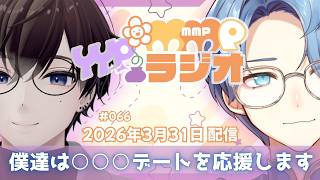 【ラジオ放送】YYPのMMPラジオ 2026年3月31日放送分【#66】