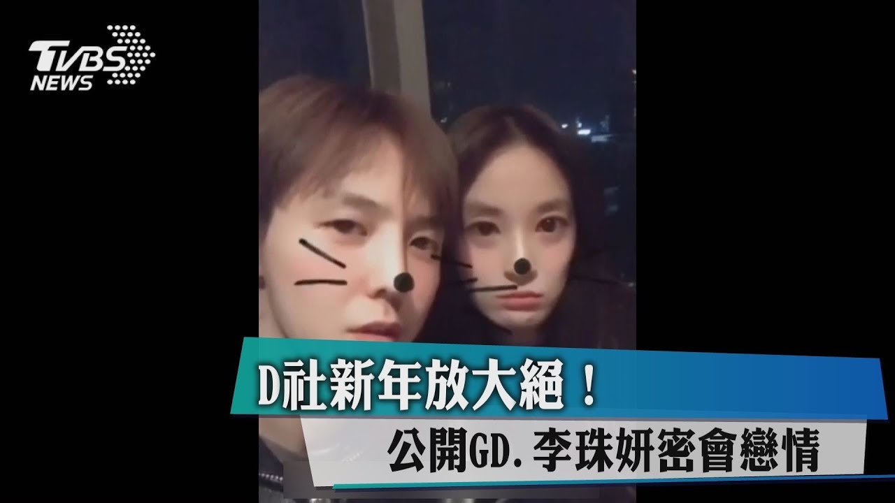 D社新年放大絕！　公開GD、李珠妍密會戀情