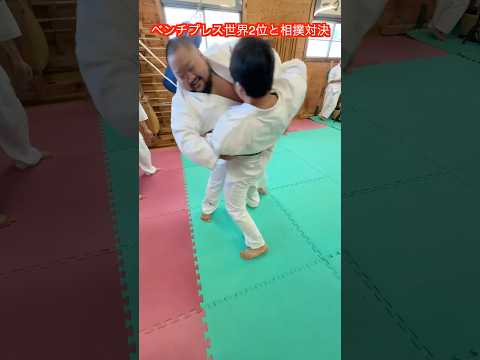 【武道・武術】ベンチプレス400kg男　無差別級世界2位の藤本と相撲対決！ウルフアロンにも押し合いで勝った力は凄かった！！#aikido ＃karate #martial #武道 #空手＃筋トレ