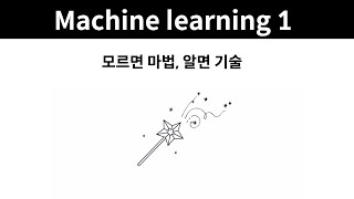 Machine learning 1 - 9. 모르면 마법, 알면 기술