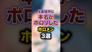 生配信中に本名がポロリしたホロメン3選　#youtuber#vtuber#雑学#豆知識