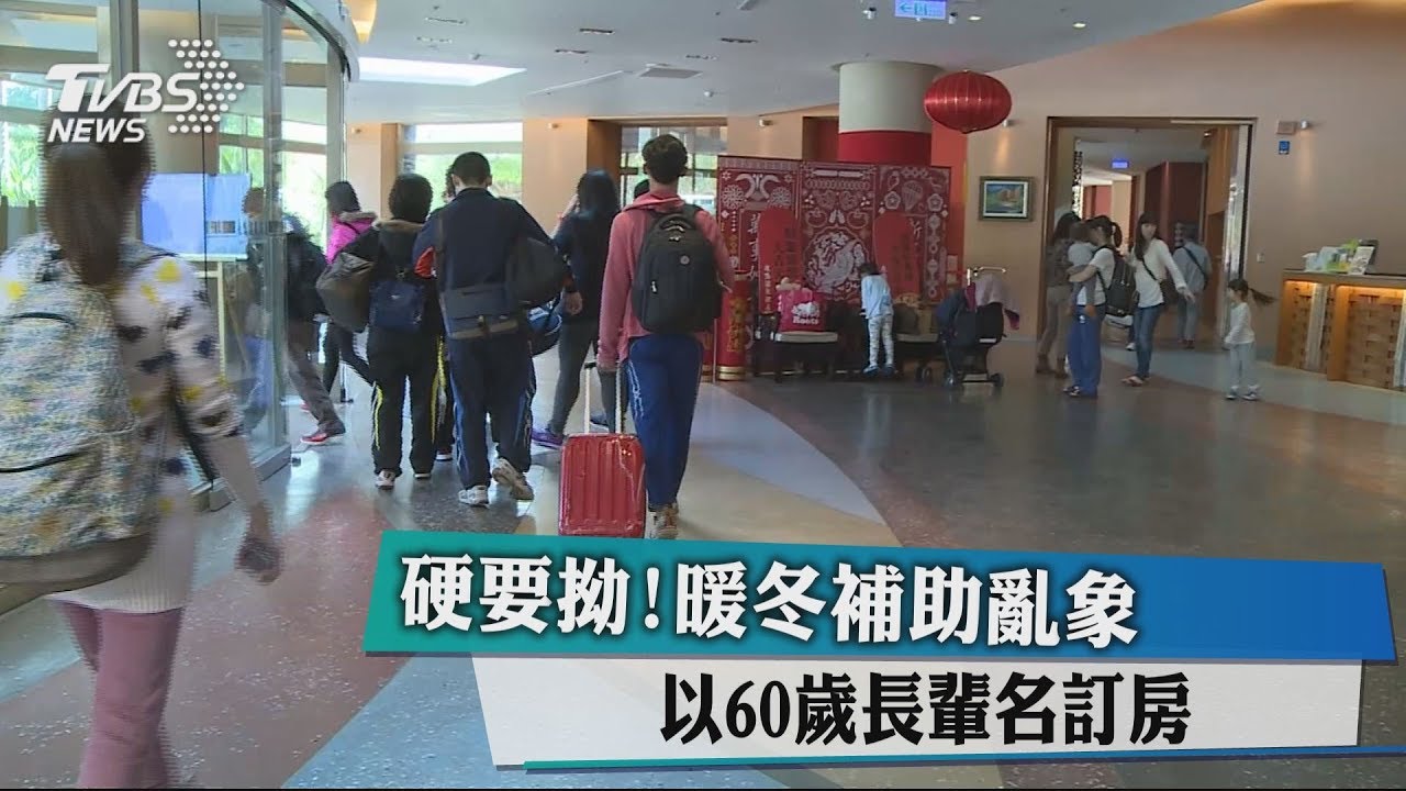 硬要拗!暖冬補助亂象 以60歲長輩名訂房