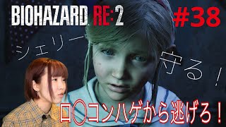 【バイオハザードRE2】シェリー編でロ◯コンハゲから脱出するぞ！！【実況 #38】