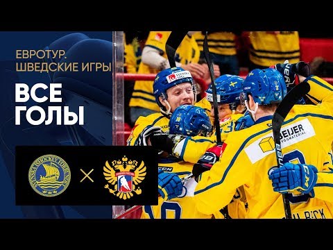 08.02.2020 Швеция - Россия - 5:2. Все голы