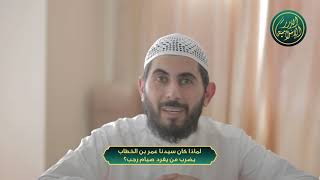 صورة لماذا كان سيدنا عمر بن الخطاب يضرب من يفرد صيام رجب؟ الشيخ خباب الحمد