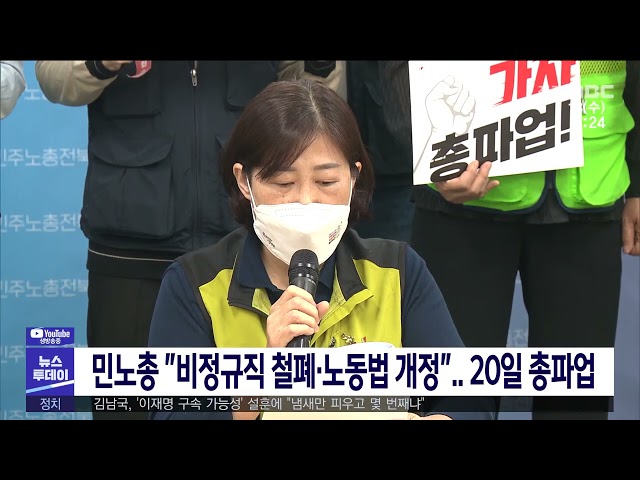 민노총 ''비정규직 철폐·노동법 개정'' 20일 총파업