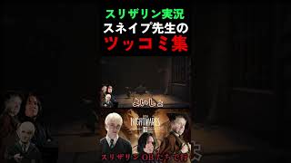 スネイプ先生ツッコミ集 #ハリポタアモアス #ゲーム実況 #声真似 #声真似魔術学校 #ハリーポッター
