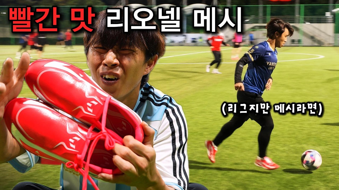 전 K리그 축구선수 아저씨가 이번에는 리오넬 메시 터프화를 구매했습니다ㅋㅋ