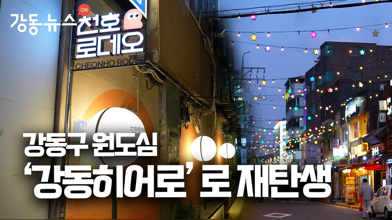 (현장뉴스) 낮보다 밤이 아름다운 이곳 '강동히어로';