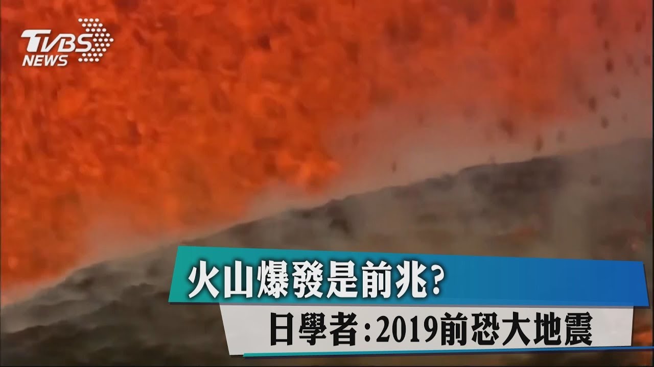 火山爆發是前兆? 日學者:2019前恐大地震