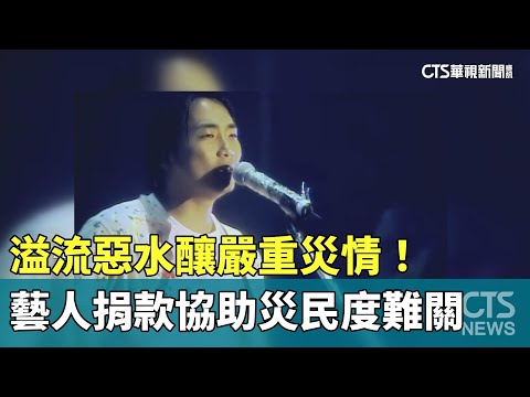 溢流惡水釀嚴重災情！　藝人捐款協助災民度難關