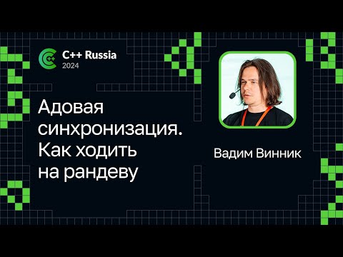 Вадим Винник — Адовая синхронизация. Как ходить на рандеву