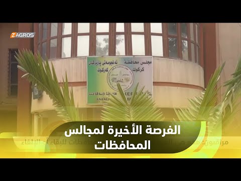 شاهد بالفيديو.. مراقبون: هذه هي الفرصة الأخيرة لمجالس المحافظات للبقاء أو الإلغاء