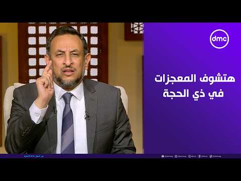 كيف ننال رضا الله في مواسم الطاعات ونتجنب الحرام؟.. رمضان عبدالمعز يجيب 