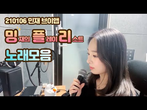 [소나무/민재] 210106 브이앱 노래 모음 | Sonamoo Minjae's singing moments on V Live