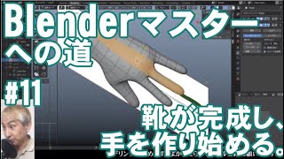 Blender マスターへの道 ＃11 靴が完成し、手を作り始める