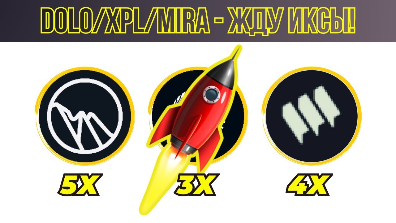 СКОЛЬКО ИКСОВ ЖДАТЬ ПО DOLO, XPL, MIRA? ПРОГНОЗ ЦЕЛЕЙ И УРОВНИ ПОКУПОК!