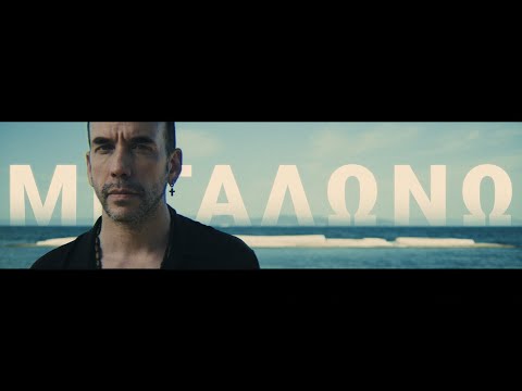 Πάνος Μουζουράκης - Μεγαλώνω (Official Music Video)