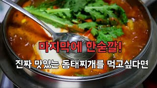 찌개요리[동태찌개]깔끔하고 비린맛 한방에 잡아주는 동태탕 비법은 마지막에 이것!한스푼!pollack soup!