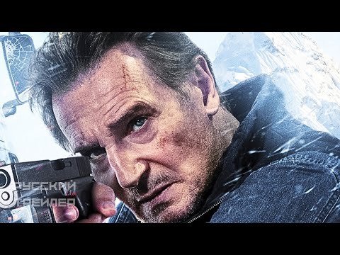 Ледяной драйв 2: Возмездие трейлер с русскими субтитрами, фильм 2025/ Лиам Нисон
