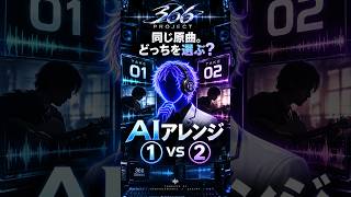 366曲からAIが選んだ曲を、Sunoに編曲させた。これ、原曲より良い？ #366PROJECT