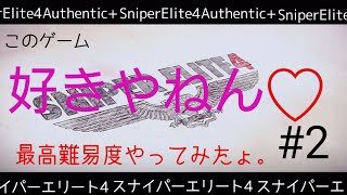#2 スナイパーエリート4Authentic+遊んでみたょ。